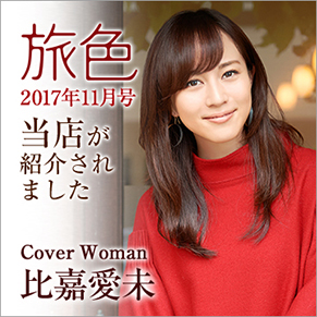 旅色2017年11月号当店が紹介されました Cover Woman 比嘉愛未